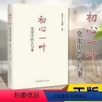 [正版] 初心一叶:党史中的人与事 中共党史出版社