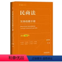 [正版] 民商法实务技能手册 中国法制出版社