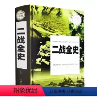 [正版] 典藏白金版--二战全史(精装) 汕头大学出版社