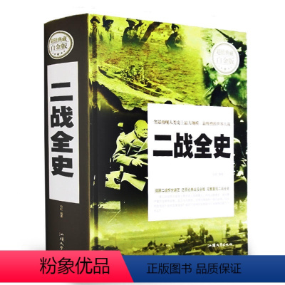 [正版] 典藏白金版--二战全史(精装) 汕头大学出版社