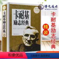 [正版] 典藏白金版--卡耐基励志经典(精装) 汕头大学出版社