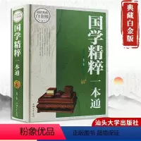 [正版] 典藏白金版--国学精粹一本通(精装) 汕头大学出版社