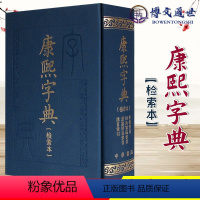 [正版]康熙字典 检索本 精装 中华书局古籍繁体竖排版 部首索引收录47035个字汉语拼音索引 字典词典语言工具书97