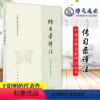[正版] 传习录译注 中国古典名著译注丛书 中华书局出版社