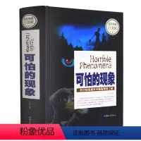 [正版] 典藏白金版--可怕的现象(精装) 汕头大学出版社