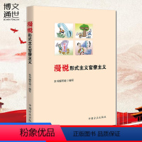 [正版]2019新版 漫说形式主义官僚主义 中国方正出版社 采用漫画+案例+点评+链接