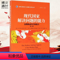 [正版] 现代国家解决问题的能力 治理挑战与行政能力 中国发展出版社