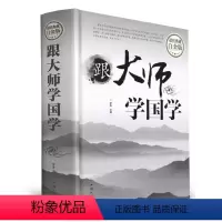 [正版] 典藏白金版--跟大师学国学(精装) 汕头大学出版社