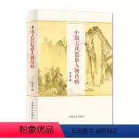 [正版] 中国古代监察人物传略 中国方正出版社