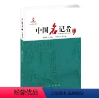 [正版] 中国名记者(第九卷) 人民出版社