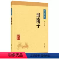 [正版]中华经典藏书:淮南子(升级版) 中华书局 道家思想 书籍