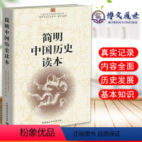 [正版]简明中国历史读本 中国社会科学院历史研究所《简明中国历史读本》编写组 中国社会科学出版社97875004900