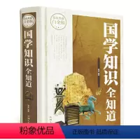 [正版] 典藏白金版--国学知识全知道(精装) 汕头大学出版社