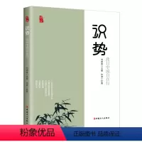 [正版] 识势:此日中流自在行 中国工人出版社