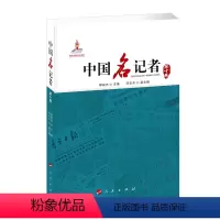 [正版] 中国名记者(第十卷)人民出版社