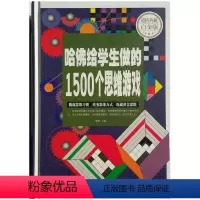 [正版]典藏白金版 哈佛给学生做的1500个思维游戏 精装 汕头大学出版社9787565824746