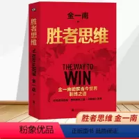 [正版]胜者思维 金一南 破解当今世界制胜之道 北京联合出版公司