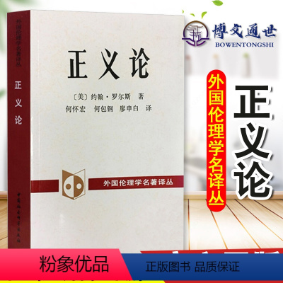 [正版]外国伦理学名译丛 正义论 中国社会科学出版社