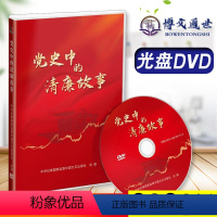 [正版]党史中的清廉故事 光盘DVD 2021新版 中国方正出版社9787887781116