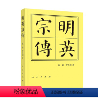 [正版]明英宗传 精 历代帝王传记 赵毅罗冬阳 著 人民出版社 书籍 人民出版社9787010206028