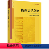 [正版] 能源法学总论 中国法学会能源法研究会 法律出版社