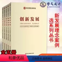 [正版]新发展理念案例选系列丛书套装5册:创新发展+协调发展+绿色发展+共享发展+开放发展 党建读物出版社
