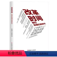 [正版] 改革时间:我们和我们的时代《中国工人》2018年度精选 中国工人出版社