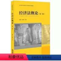 [正版] 经济法概论 第三版 魏俊 朱福娟 法律出版社