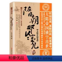 [正版] 隋朝那些事儿 壹 大隋开国卷 中国工人出版社