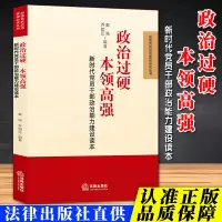 [正版] 政治过硬 本领高强 新时代党员干部政治能力建设读本 秦强 法律出版社