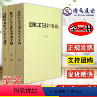 [正版] 建国以来毛泽东军事文稿 (上中下平装全三册) 军事科学出版社