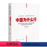 [正版] 2019年新版 从站起来、富起来到强起来——中国为什么行 人民出版社