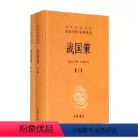[正版] 战国策(全二册)--中华经典名著全本全注全译丛书(精) 中华书局