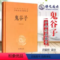 [正版] 鬼谷子(中华经典名著全本全注全译丛书) 中华书局
