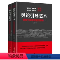 [正版] 舆论引导艺术:领导干部如何面对媒体(全二册) 人民日报出版社