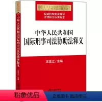 [正版] 中华人民共和国国际刑事司法协助法释义 王爱立主编 法律出版社