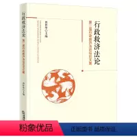 [正版] 行政救济法论 第二届行政救济法论坛论文集 曾祥华 王琼雯主编 法律出版社