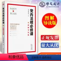 [正版] 党内法规必修课图解导读版 东方出版社