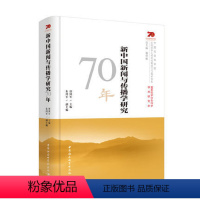 [正版] 新中国新闻与传播学研究70年 中国社会科学出版社