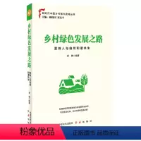 [正版] 乡村绿色发展之路:坚持人与自然和谐共生 中原农民出版社、红旗出版社