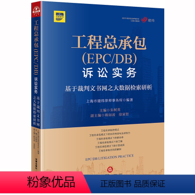 [正版] 工程总承包(EPC/DB)诉讼实务 基于裁判文书网之大数据检索研析 朱树英 法律出版社