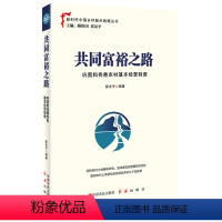 [正版] 共同富裕之路:巩固和完善农村基本经营制度 中原农民出版社、红旗出版社