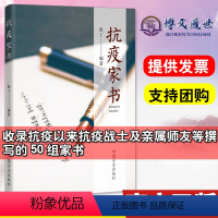 [正版]抗疫家书 张丁编著 收录抗疫以来抗疫战士及亲属师友等撰写的50组家书一线抗疫白衣天使书信战疫日记书籍中国方正