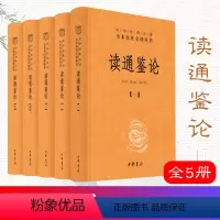 [正版]读通鉴论 王夫之 中华书局 全本全注全译五本套 读资治通鉴的参考书 历史评论著作 中华书局9787101146