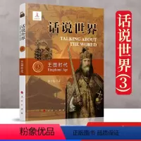 [正版] 话说世界(3)王国时代 人民出版社 普及世界历史读物