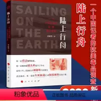 [正版] 陆上行舟 一个中国记者的拉美毒品调查 刘骁骞著 用一段段生死旅途汇成深度调查实战手册 纪实文学书籍