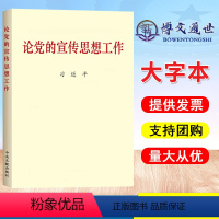 [正版] 论党的宣传思想工作 大字本 2020新版 中央文献出版社