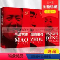 [正版]毛泽东传+邓小平传+周恩来传 三本套装 中华人民共和国成立典藏纪念版 国际文化出版公司