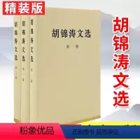 [正版]胡锦涛文选 精装版全3册 第一二三卷 科学发展观理论全集原著配画像 可搭毛泽东选集邓小平文集思想领袖著作