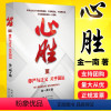 [正版]心胜3尊严与正义 关注国运 全面展示了金一南将军多年来对国家命运、历史走向等重大问题的战略性思考